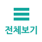 목록